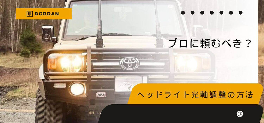 プロに頼むべき?ヘッドライト光軸調整の方法と注意点