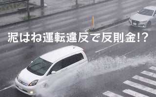 泥はね運転違反で反則金!? 違反点数なしでも知っておきたい事実