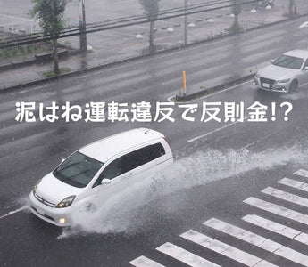 泥はね運転違反で反則金!? 違反点数なしでも知っておきたい事実